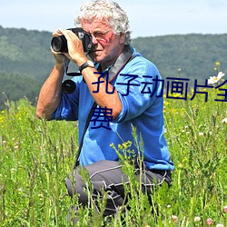 孔子(zi)动(dòng)画片全(quán)集140集全(quán)集播放免费