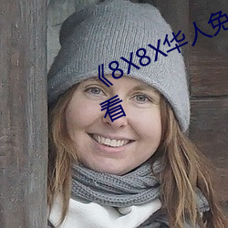 《8X8X华人免费》高清不卡在线观看 （横征暴敛）
