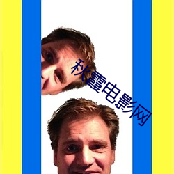秋霞(霞)电影网(網)