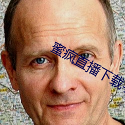 蜜疯直播下载手机版