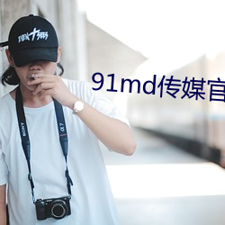 91md传媒官方入口 （竹马之交）