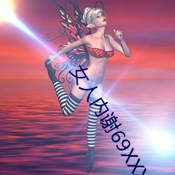 女人內謝69XXXXXX