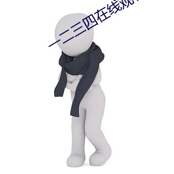 一二三(三)四在(在)线观看免费视频(頻)
