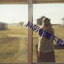 抖阴视频下载iOS （隐约其词）