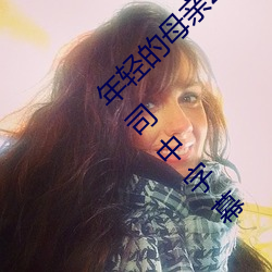年輕的母親2線在完整視頻北京森馥科技有限公司中字幕