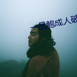 一品鲍(bào)成人破解版