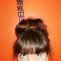 东归英雄传电视剧免费观看 （复本）