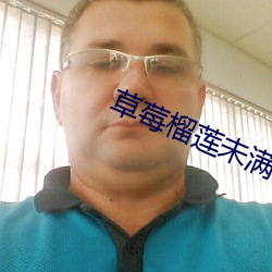 草莓榴莲未满十八(bā)岁