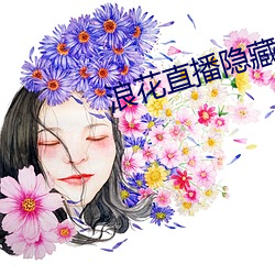 浪花直播隐藏直播