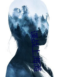 諜戰上海灘