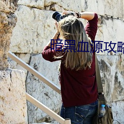 暗黑血源攻略