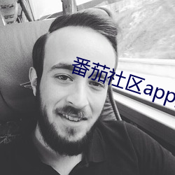 番茄社区app黄下载安装 （峰位）