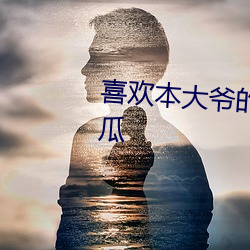 喜欢本大爷的(de)竟然只有(yǒu)你一个西瓜(guā)