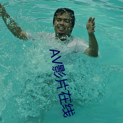 AV影片在线