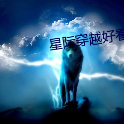 星(星)际穿(穿)越好(好)看吗
