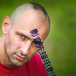 影(yǐng)音先(xiān)锋电影网(wǎng)站
