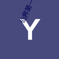 仙(xiān)界第一卧底(dǐ)