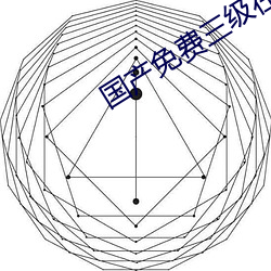 国产免费三级在线现看