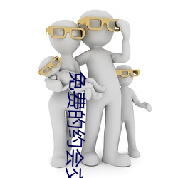 免費的約會交友軟件