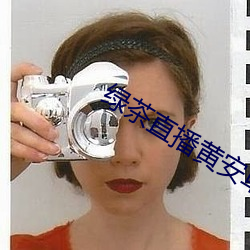 绿茶直播黄安卓下载