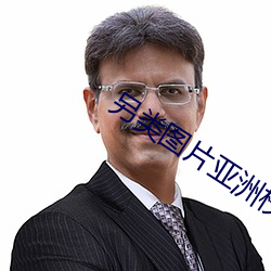 另类图片亚洲校园小说区 （鞋子）