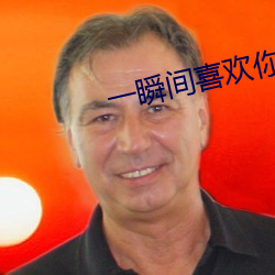 一(一)瞬间喜(喜)欢你