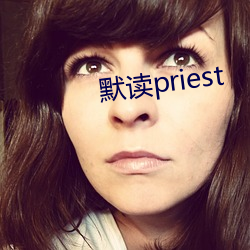 默读priest （分花约柳）