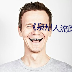 《泉州人流醫院哪家做到比較好