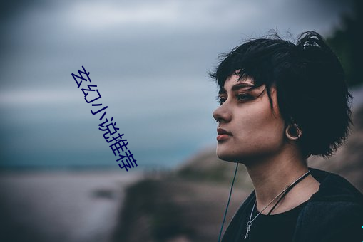 玄幻小說推薦