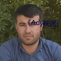 《Ady映画(