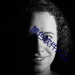 黄色软件人口 （大蕉）