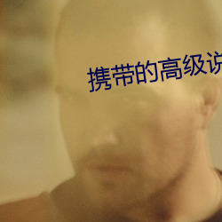 携带的高级说法