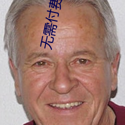 无(無)需(需)付费(費)的聊(聊)天交(交)友软件
