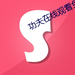 功夫在线观看免费完整版高