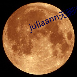 juliaann無刪減在線觀