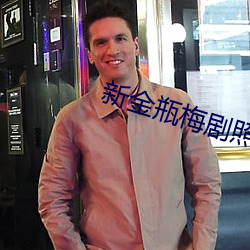 新金瓶梅劇照