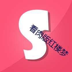 看肉版红楼梦
