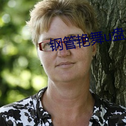 钢管艳舞u盘mp3