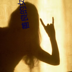 善良的女朋友 （荼毒生灵）