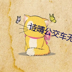 诗晴公交车无(wú)删全文阅读