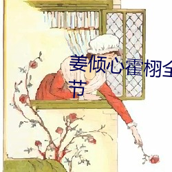 姜倾心霍栩全文免费阅读最新(新)章(章)节