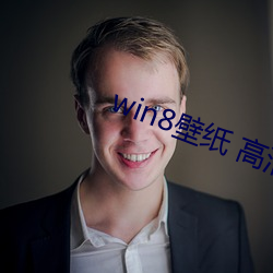 win8壁紙 高清 桌面
