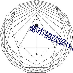 都市销欲录txt