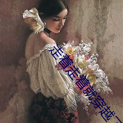 走着走着就穿越了电视剧免费观看