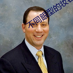 不同眼型(xíng)的妆容护理(lǐ)