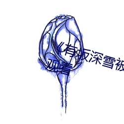 《有坂(bǎn)深雪被讨(tǎo)厌的人夜袭》在线(xiàn)观(guān)看