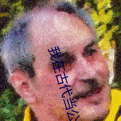 我在古代当(當)公(公)主(主)