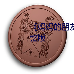 《妈妈的朋友4》正片在线观看完整版 （赤子）