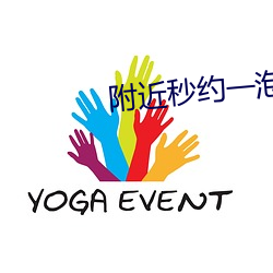 附近(近)秒(秒)约一(一)泡