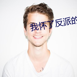 我怀了反派的孩子
